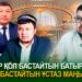 Қазір қол бастайтын батырдан, жол бастайтын ұстаз маңызды
