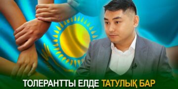 Толерантты елде татулық бар