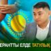 Толерантты елде татулық бар