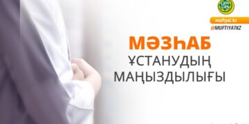Мәзһаб ұстанудың маңызы