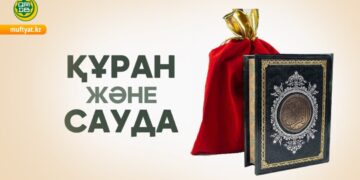 Құран және сауда