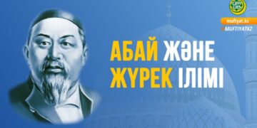 Абай және жүрек ілімі