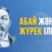 Абай және жүрек ілімі