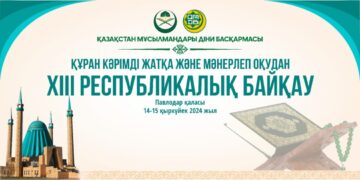 Павлодарда Республикалық Құран жарысы өтеді
