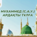 Мұхаммед (ﷺ) – ардақты тұлға