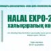 Таразда «HALAL EXPO-2024» көрмесі өтеді