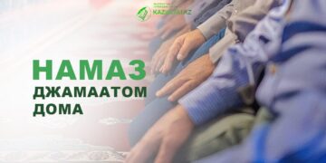 Намаз джамаатом дома