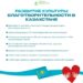 Развитие культуры благотворительности в Казахстане