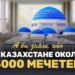 А вы знали, что в Казахстане около 3000 мечетей