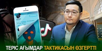 Теріс ағымдар тактикасын өзгертті
