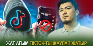 Жат ағым TikTok-ты жаулап жатыр
