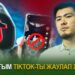 Жат ағым TikTok-ты жаулап жатыр