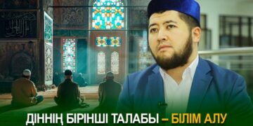 Діннің бірінші талабы – білім алу