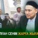 Жалған сенім жарға жығады
