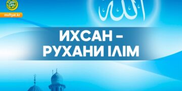 Ихсан – рухани ілім