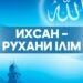 Ихсан – рухани ілім