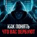 Как понять что вас вербуют