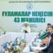 В Алматы прошло 43-е заседание Совета Улемов при ДУМК