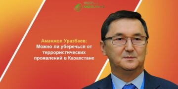 Эксперт: Можно ли уберечься от террористических проявлений в Казахстане