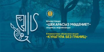 В Казахстане объявлена акция «Культура без границ»