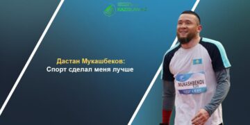 Дастан Мукашбеков: Спорт сделал меня лучше