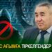 Теріс ағымға тіркелгендер жоқ