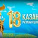18 қазан – рухани келісім күні