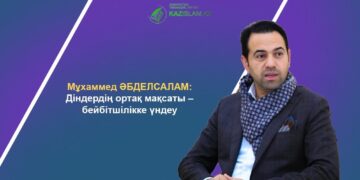 Мұхаммед ӘБДЕЛСАЛАМ: Діндердің ортақ мақсаты – бейбітшілікке үндеу