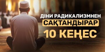 Діни радикализмнен сақтандырар 10 кеңес