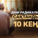 Діни радикализмнен сақтандырар 10 кеңес
