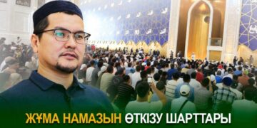 Жұма намазын өткізу шарттары