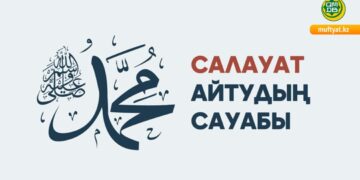 Салауат айтудың сауабы