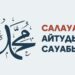 Салауат айтудың сауабы