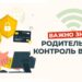 Родительский контроль в сети