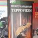 Топ-10 книг по терроризму и контртерроризму для чтения