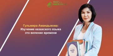 Гульмира Амандыкова: Изучение казахского языка это веление времени