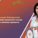 Гульмира Амандыкова: Изучение казахского языка это веление времени