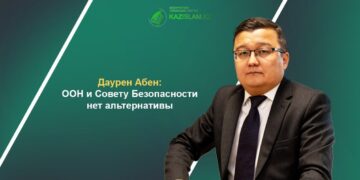 Даурен Абен: ООН и Совету Безопасности нет альтернативы