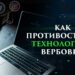 Как противостоять технологиям вербовки