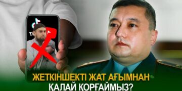 Жеткіншекті жат ағымнан қалай қорғаймыз?