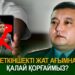 Жеткіншекті жат ағымнан қалай қорғаймыз?