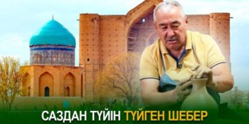 Саздан түйін түйген шебер