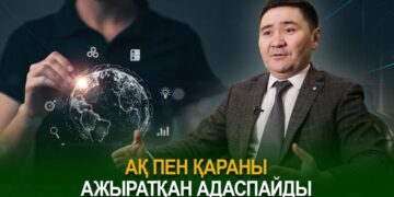 Ақ пен қараны ажыратқан адаспайды