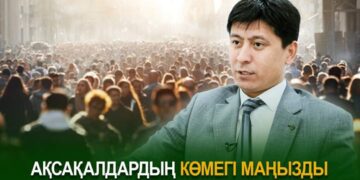 Ақсақалдардың көмегі маңызды