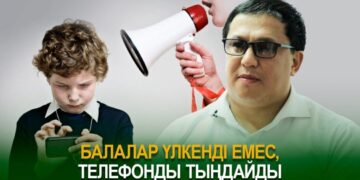 Балалар үлкенді емес, телефонды тыңдайды