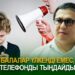 Балалар үлкенді емес, телефонды тыңдайды