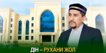 Дін – рухани жол