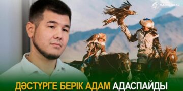 Дәстүрге берік адам адаспайды