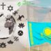 Исследование религиозной сферы в Казахстане: актуальность и перспективы