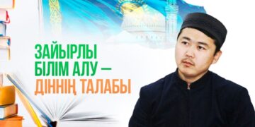 Зайырлы білім алу – діннің талабы